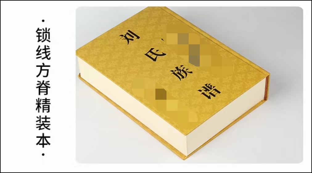 海南印刷廠：為您鐫刻家族記憶，定制傳世族譜精裝冊(cè)盒